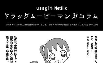 オタクが手に入れた「正しさ」とは？ 『ドラッグ最速ネット販売マニュアル』シーズン2