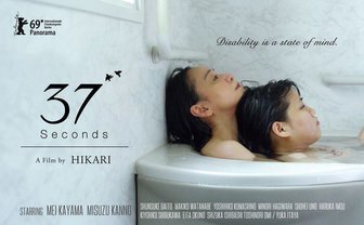 「障害者とエッチするのって、普通のひとと何が違いますか？」 映画『37セカンズ』が健常者と障害者を越えて問うもの