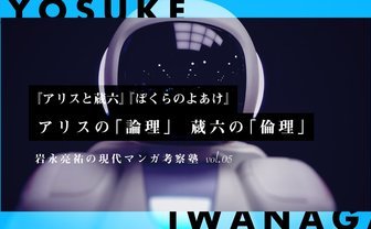 『アリスと蔵六』『ぼくらのよあけ』今井哲也の描く“悪”の諸相
