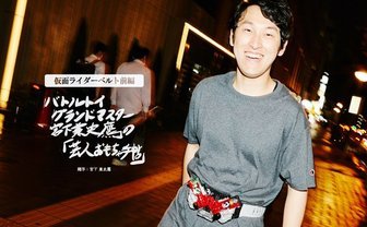 ヒーローが“関西芸人との戦い方“を教えてくれた──「仮面ライダーベルト」前編