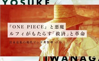 『ONE PIECE』考察　ルフィがもたらす救済と革命の行方