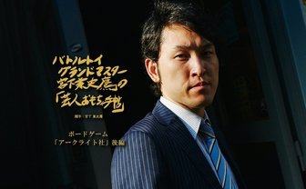 “ゲームマスター”と理想像── ボードゲーム「アークライト社」インタビュー後編