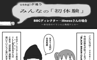 BBCディレクター・illnessさんの場合　ある日のイラン人と偽造テレカ