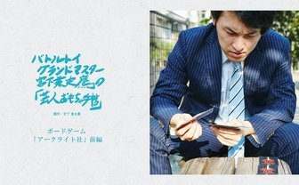 ボドゲ、草薙….“ジレンマ“は最高の醍醐味──「アークライト社」前編