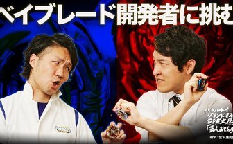 【動画あり】宮下草薙・宮下がガチプレゼン＆ガチバトル！ ベイブレード開発者に挑む──特別出張編「タカラトミー」後編