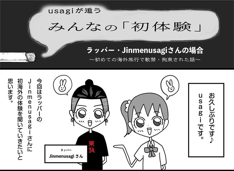Usagiが追う みんなの 初体験 ラッパー Jinmenusagiさんの場合 初めての海外旅行で軟禁 拘束された話 Kai You Premium