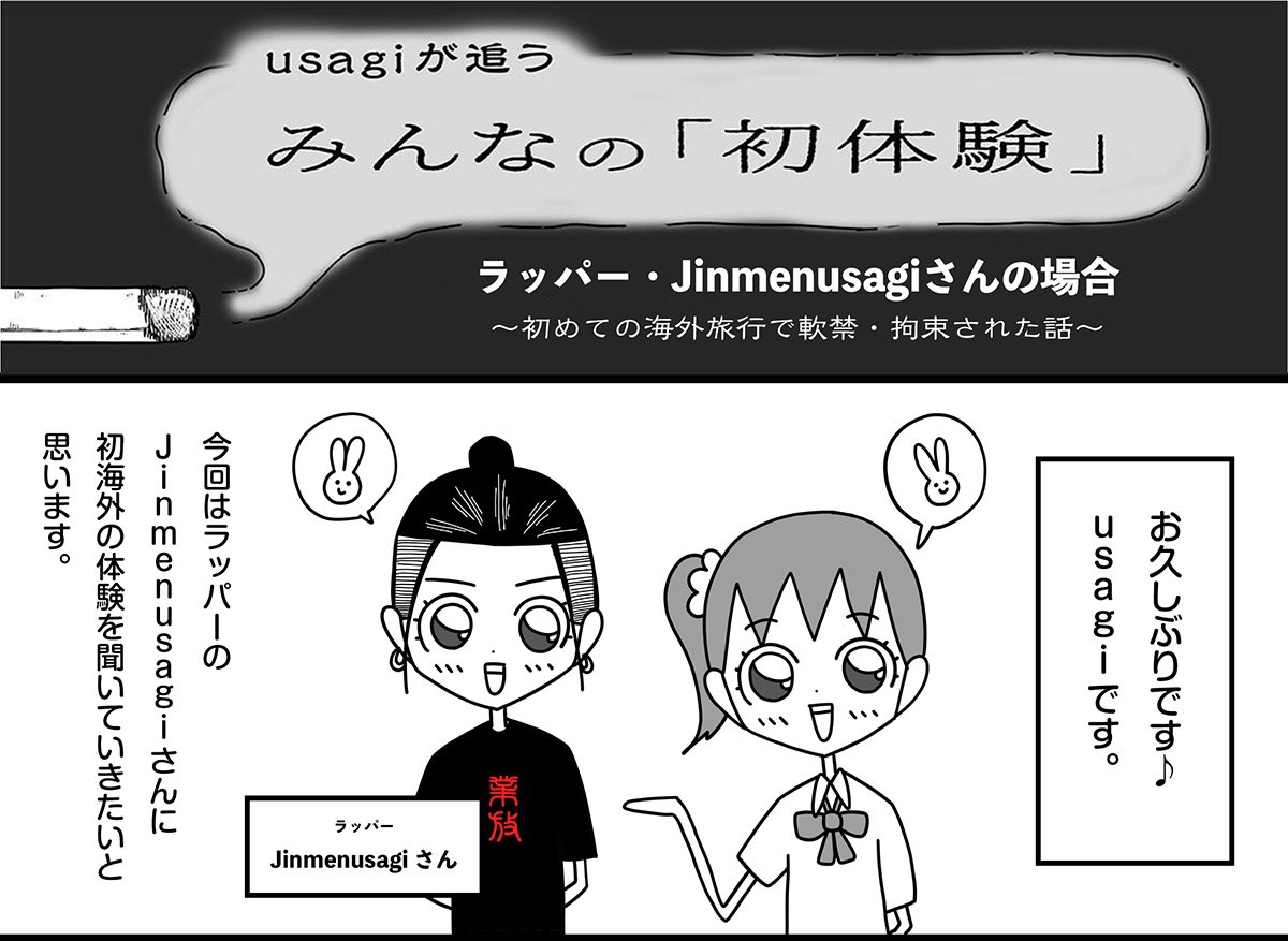 ラッパー・Jinmenusagiさんの場合　初めての海外旅行で軟禁・拘束された話