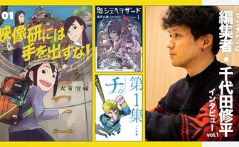 「マンガワン」編集者・千代田修平インタビュー Vol.1 作家のためならパンツを脱ぐ