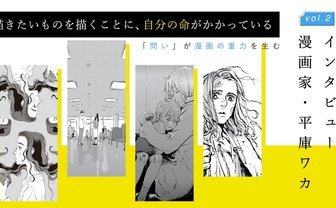 平庫ワカ作品の重力を「作画」と「言葉」から紐解く