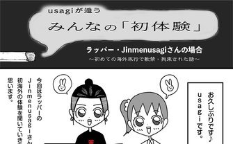ラッパー・Jinmenusagiさんの場合　初めての海外旅行で軟禁・拘束された話
