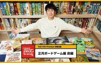 ポンコツがいると盛り上がる！ 正月に家族でできる軽量級ボードゲーム