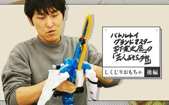 しくじったとしても、必ず救いがある──「しくじりおもちゃ」後編