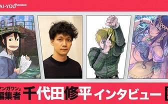 「マンガワン」編集者・千代田修平インタビュー Vol.2 なくなる少年漫画誌との境界線、青年漫画誌の戦い方