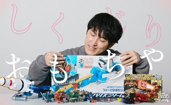 愛おしい“しくじりおもちゃ”の世界──「しくじりおもちゃ」前編