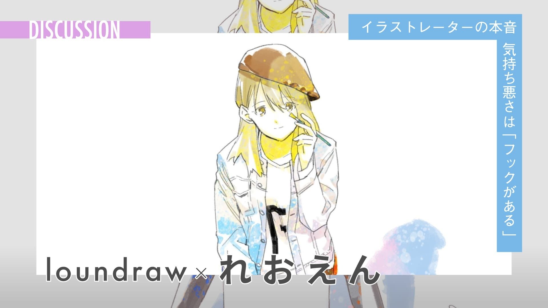 何を「美しい」と思うか──美学の差異　loundraw×れおえん 対談