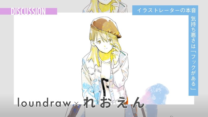時代を映すクリエイター Loundraw連続対談 何を 美しい と思うか 美学の差異 Loundraw れおえん 対談 Kai You Premium