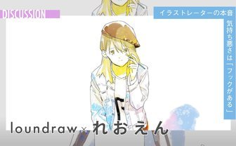 何を「美しい」と思うか──美学の差異　loundraw×れおえん 対談
