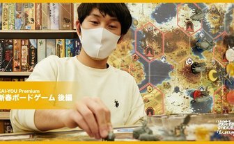 家で無限に遊べる、壮大な「重量級ボードゲーム」の世界