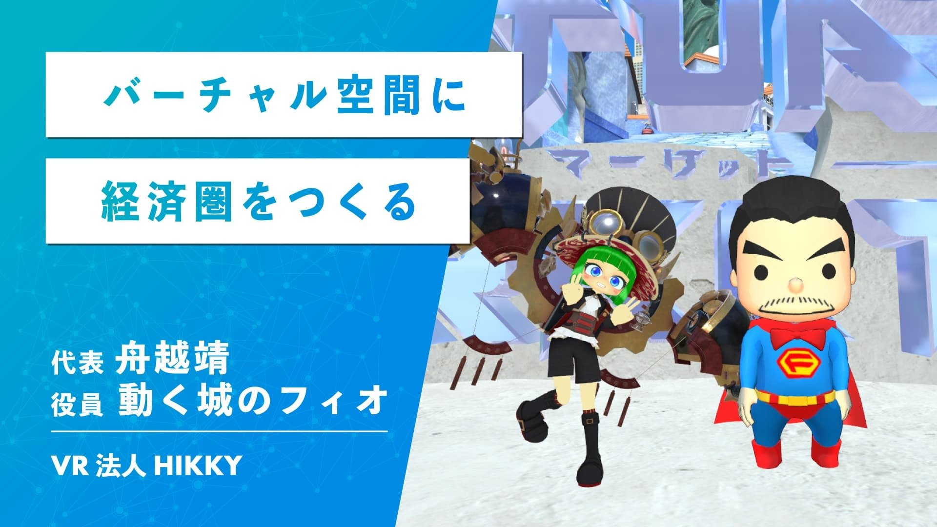 仮想空間に持ち込んではならないもの　VR法人HIKKYの拓くVR経済圏