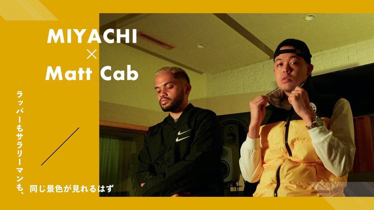 ハードコアなヒップホップより、ラブソングが必要だった　MIYACHI＆Matt Cab インタビュー