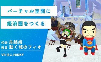 急成長するVR法人HIKKY　「バーチャルマーケット」誕生秘話