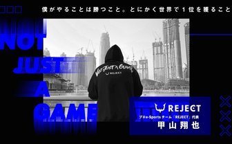 「ゲーマー」はもはや死語　e-Sports市場の劇的変化とチーム運営の勝算とは