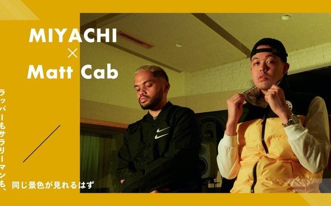 ハードコアなヒップホップより、ラブソングが必要だった MIYACHI&Matt Cab インタビュー