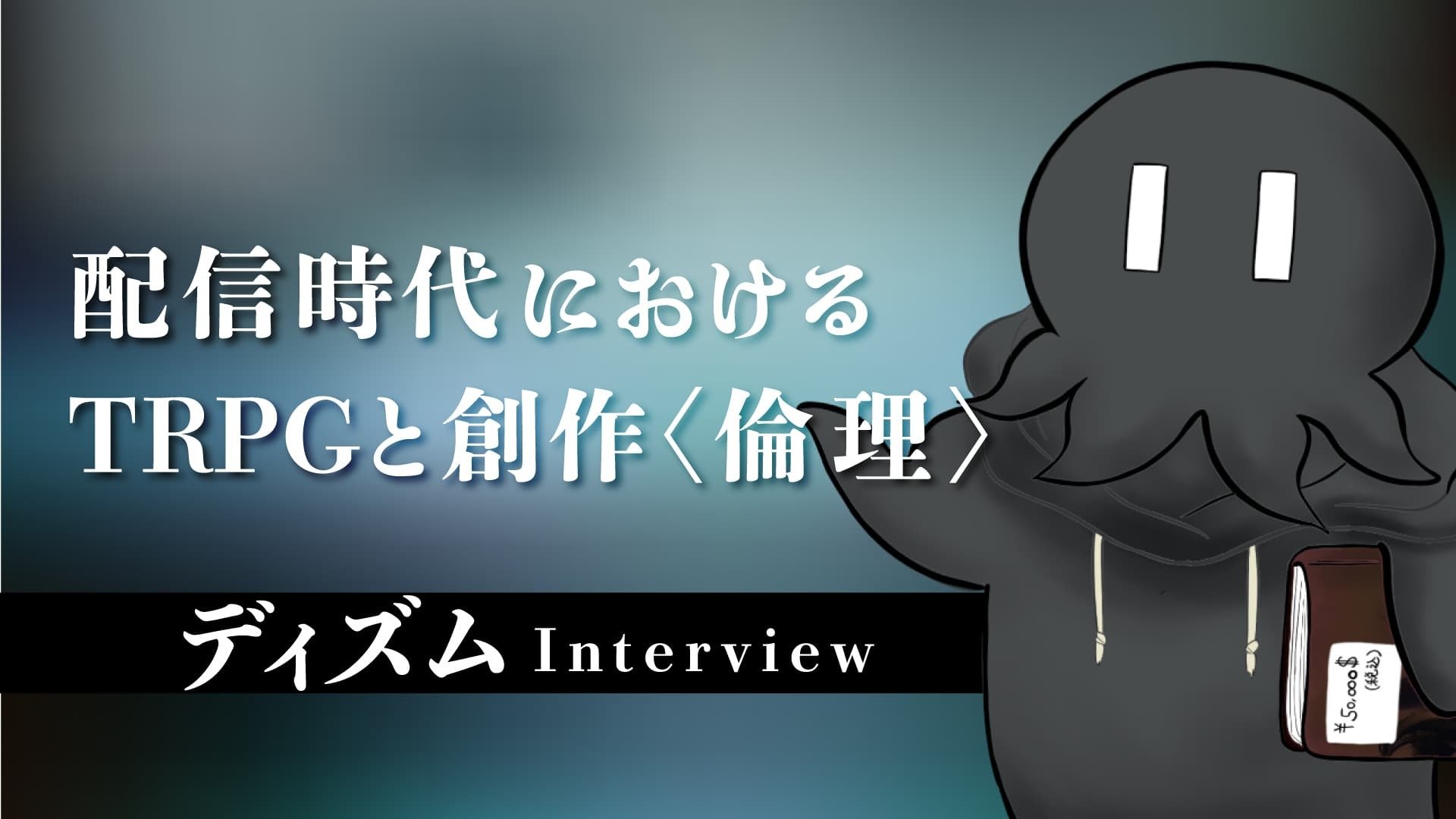 “観られる”TRPGがなぜYouTubeを席巻しつつあるのか　配信者ディズム インタビュー