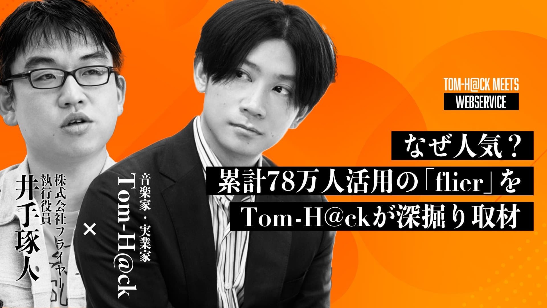 なぜ人気？ 累計78万人活用する要約サービス「flier」をTom-H@ckが深掘り取材