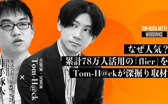なぜ人気？ 累計78万人活用する要約サービス「flier」をTom-H@ckが深掘り取材