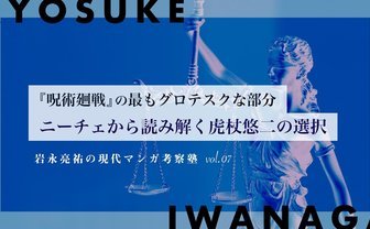 『呪術廻戦』虎杖悠二の選択——ニーチェ的「超人」と呪術師たちの実存