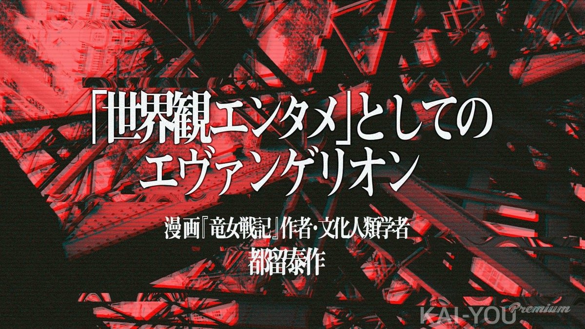 庵野秀明と『エヴァンゲリオン』が引き継いだ、究極の欲望