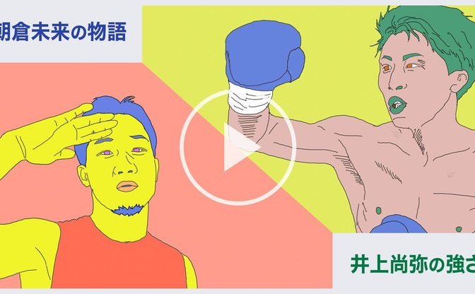 井上尚弥の「強さ」と朝倉未来の「物語」 YouTubeは格闘技をどう変えるか