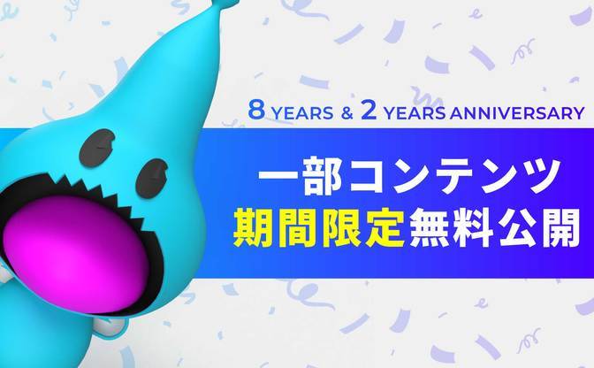 【2周年記念】KAI-YOU Premiumより、一部コンテンツを期間限定で無料公開【公開終了】