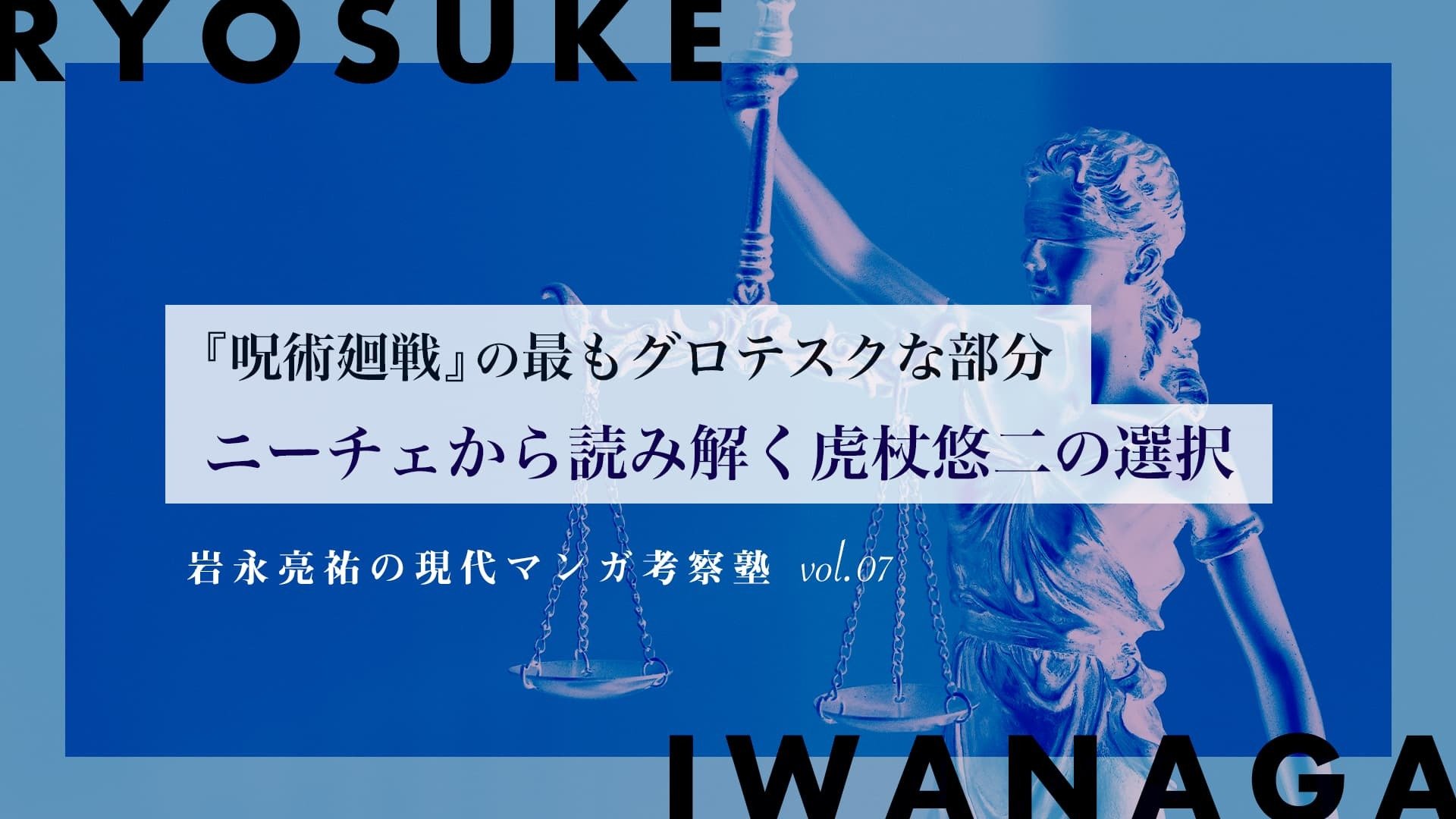 『呪術廻戦』虎杖悠二の選択——ニーチェ的「超人」と呪術師たちの実存