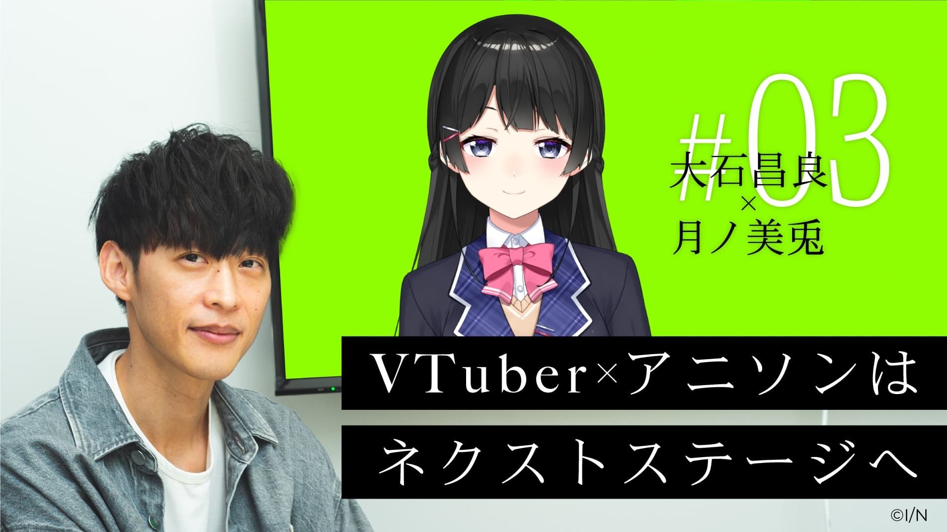 大石昌良と月ノ美兎が語る、VTuberが起こしたもう一つの革命