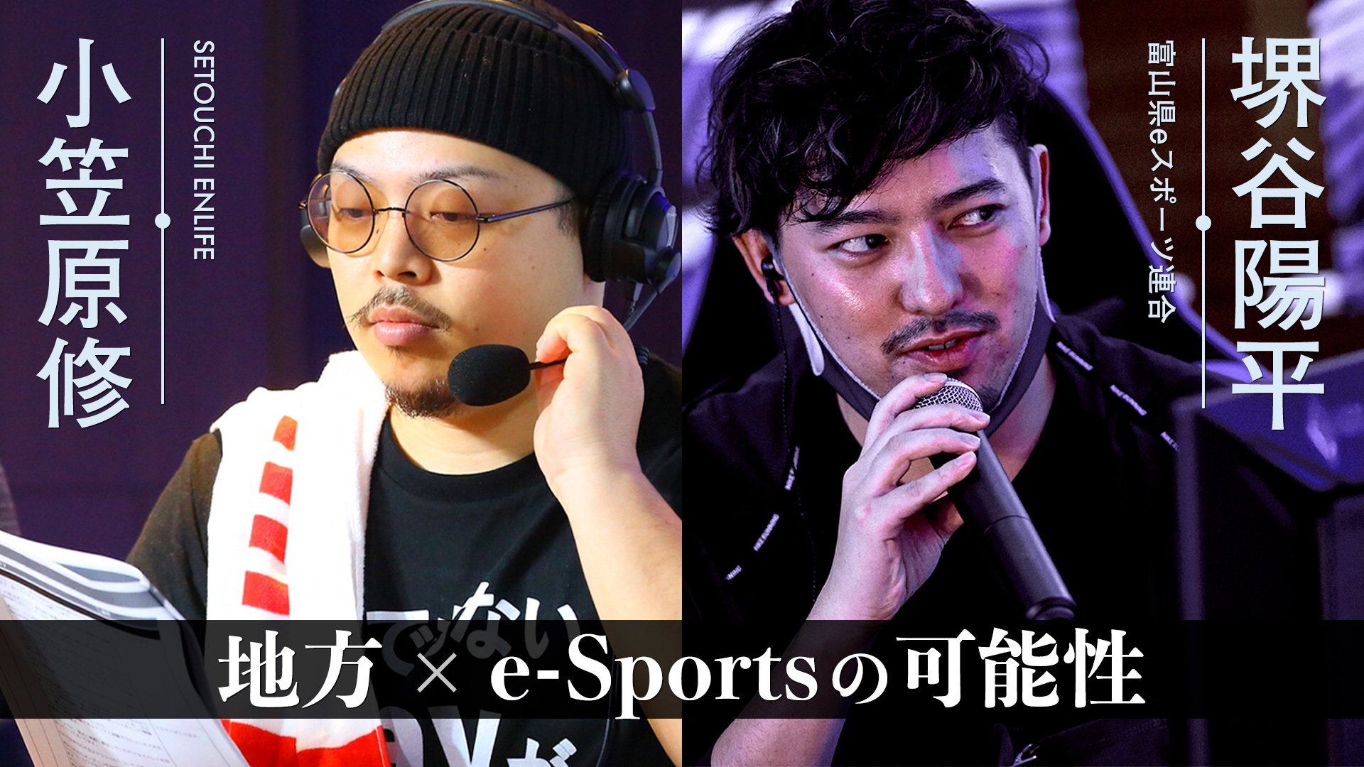 ゲーム大好き漁師×富山e-Sports協会会長「ポップカルチャーが地方にできること、できないこと」