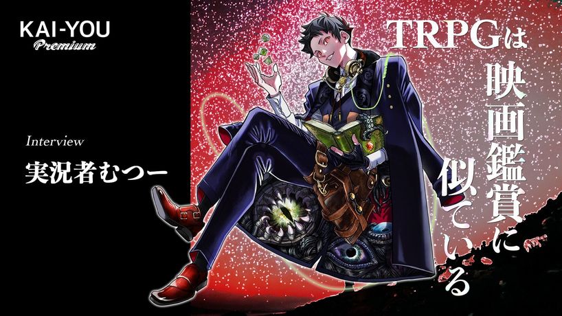 ゲームマスターたちの証言 配信文化が拡大したtrpgの物語 Trpgは映画鑑賞に似てる 実況者むつーが語る エモい 物語が選ばれる理由 Kai You Premium ゲームマスターたちの証言 配信文化が拡大したtrpgの物語 Trpgは映画鑑賞に似てる 実況者むつーが語る エモい 物語が選ばれる理由 Kai You Premium