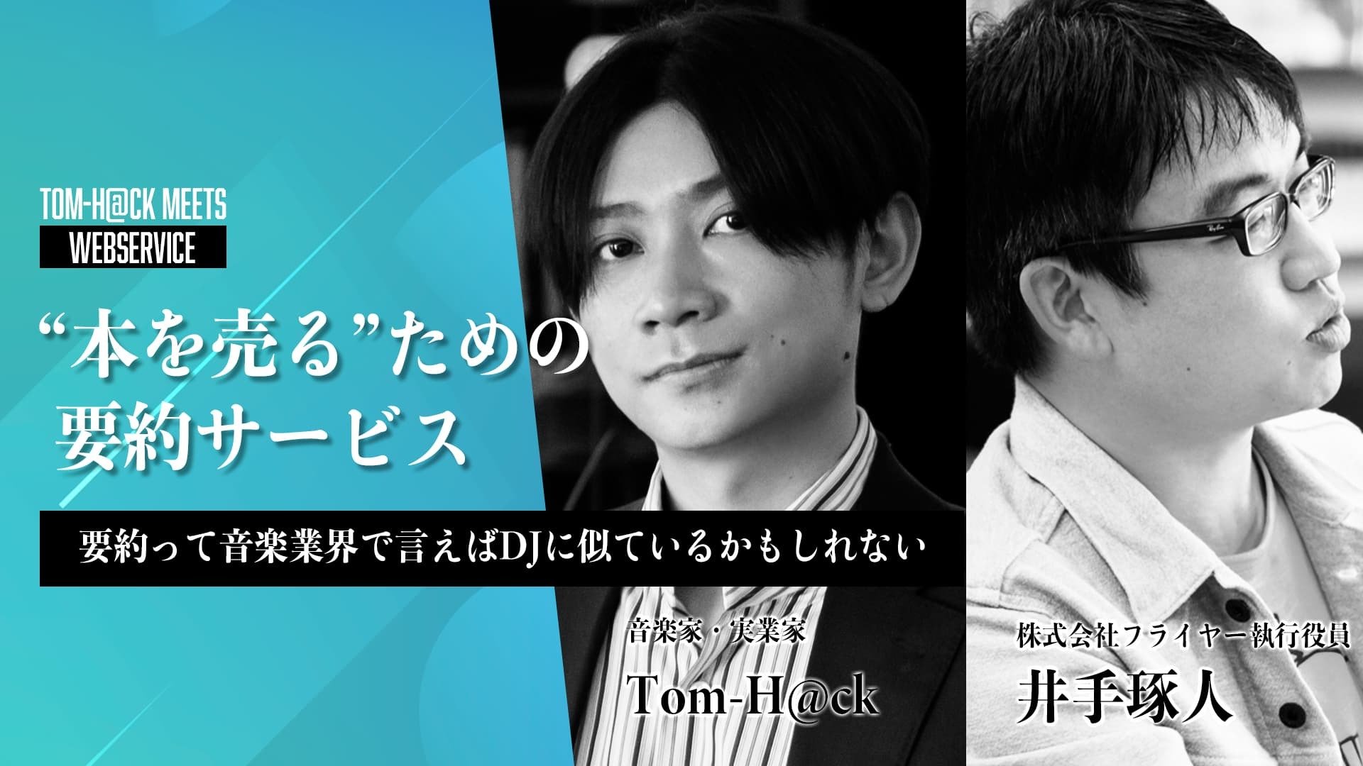 “本を売る”ための要約サービス？ Tom-H@ckが直撃取材「要約ってDJに似ているかもしれない」 