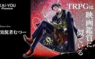 ゲームマスターたちの証言 配信文化が拡大したtrpgの物語 Trpgは映画鑑賞に似てる 実況者むつーが語る エモい 物語が選ばれる理由 Kai You Premium