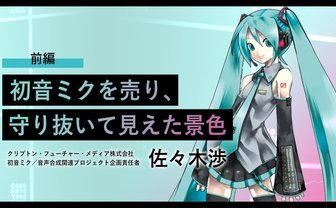 「もう一歩か二歩、退いてもいい」初音ミク生みの親・佐々木渉が今だから語れること