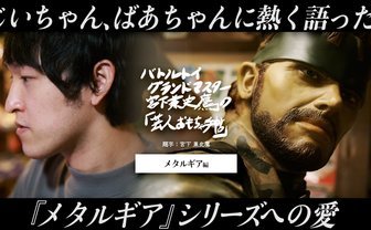敬愛する小島秀夫、『メタルギア』シリーズへの愛