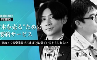 “本を売る”ための要約サービス？ Tom-H@ckが直撃取材「要約ってDJに似ているかもしれない」 