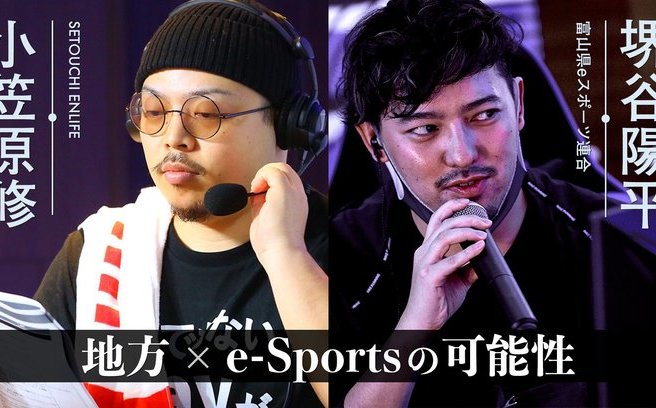 ゲーム大好き漁師×富山e-Sports協会会長「ポップカルチャーが地方にできること、できないこと」