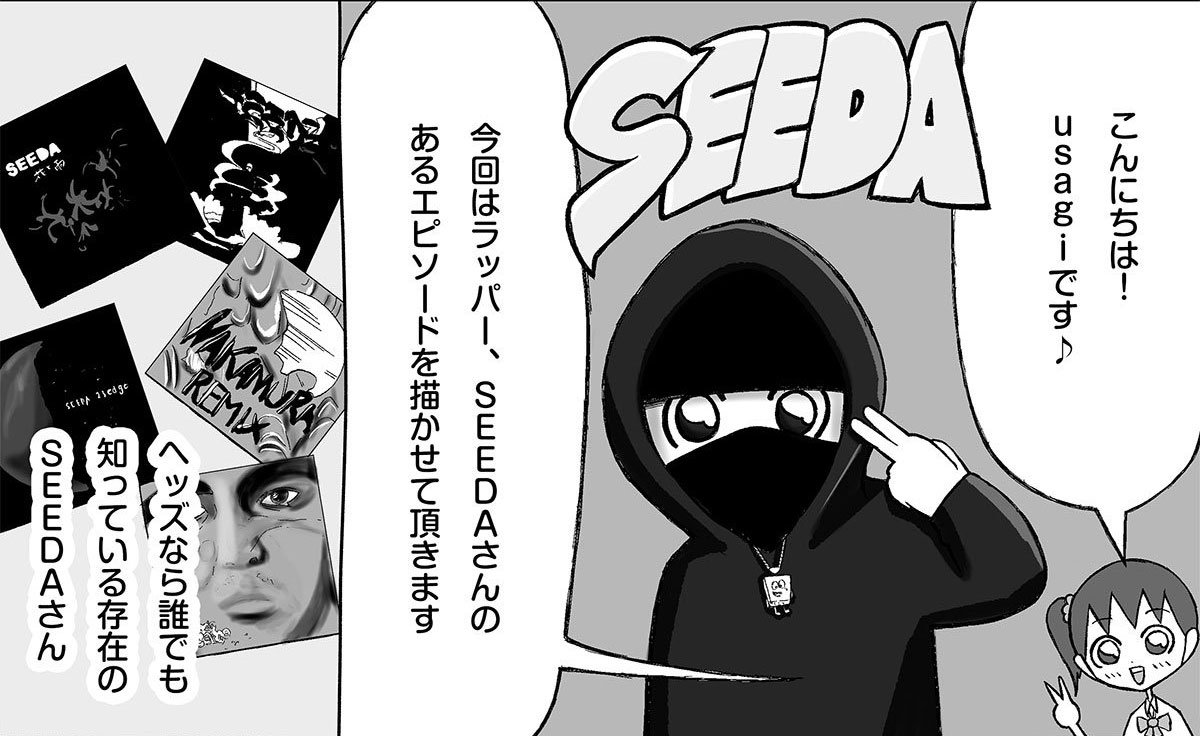 ラッパー・SEEDAさんの場合　フライドポテトを買えなかった日