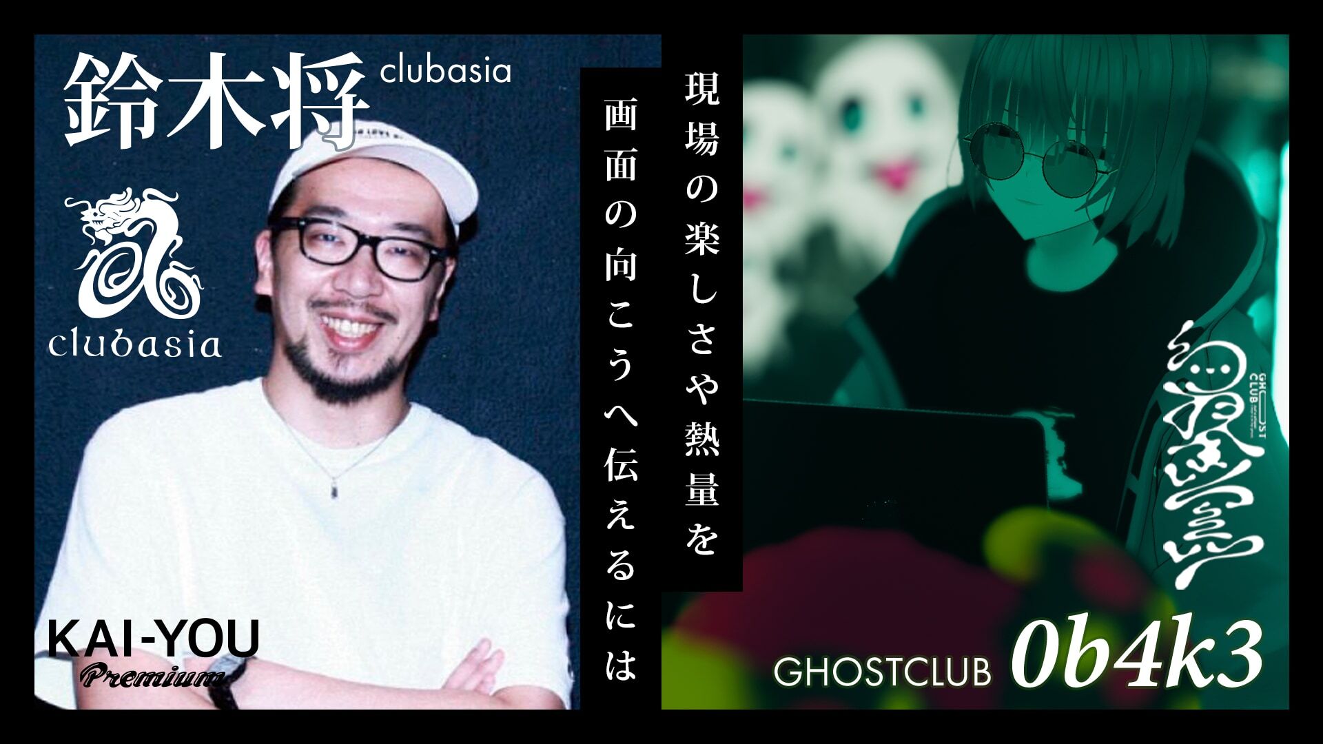 クラブの“現場”はどこにある？ 「clubasia」鈴木店長×「GHOSTCLUB」0b4k3対談