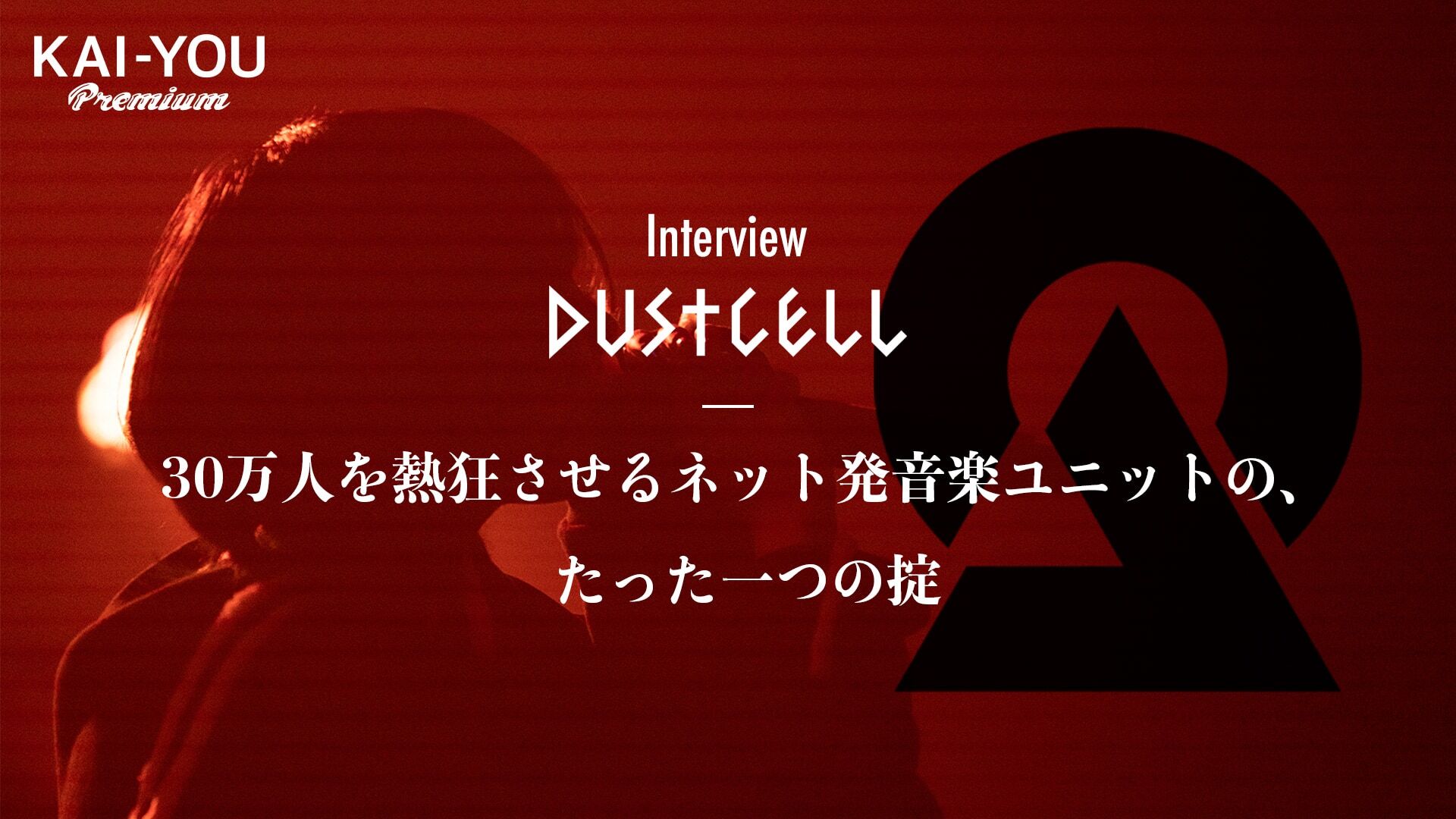 他にない「DUSTCELL」という個性　時代を象徴する2人の、たった一つの掟