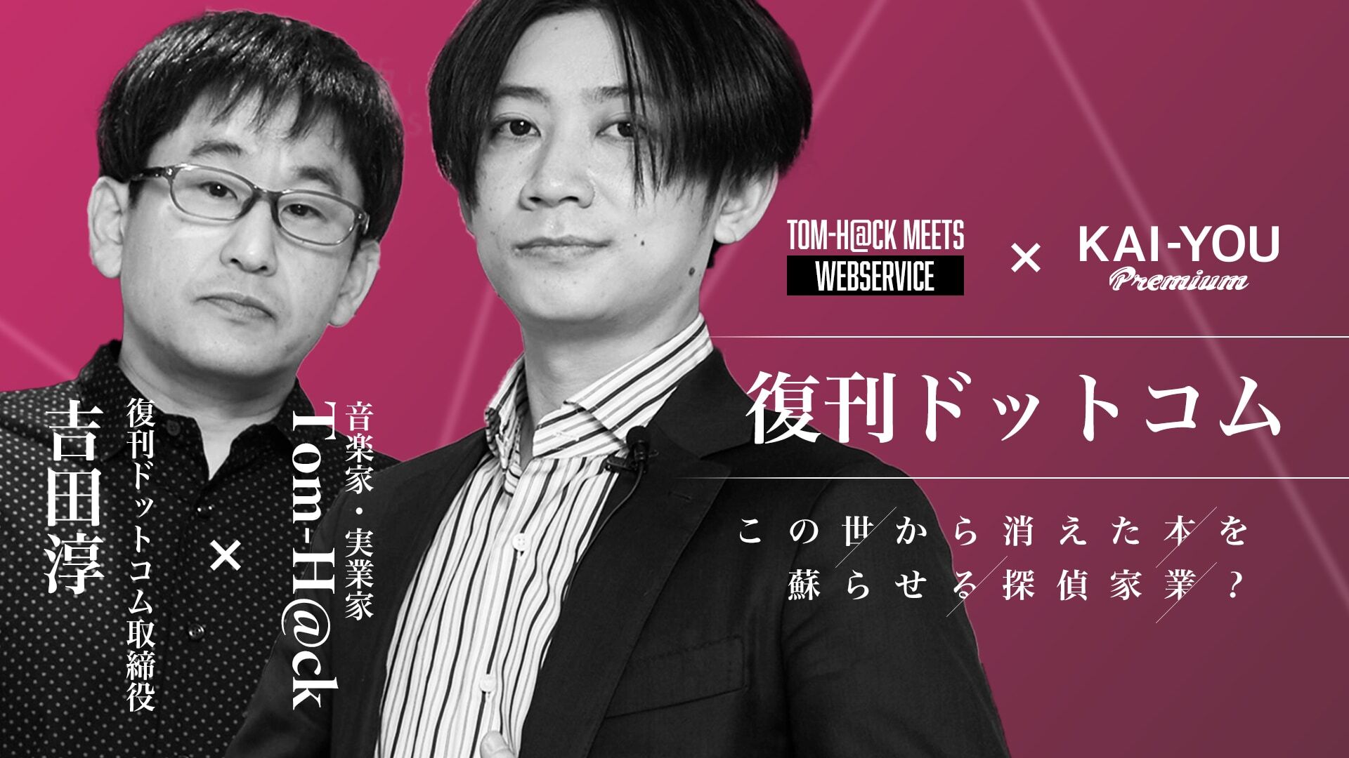 復刊とは探偵業である 「復刊ドットコム」に競合他社がいない意外な理由をTom-H@ckが探る