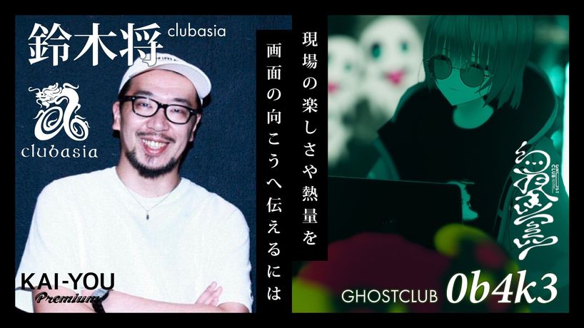 クラブの“現場”はどこにある？ 「clubasia」鈴木店長×「GHOSTCLUB」0b4k3対談