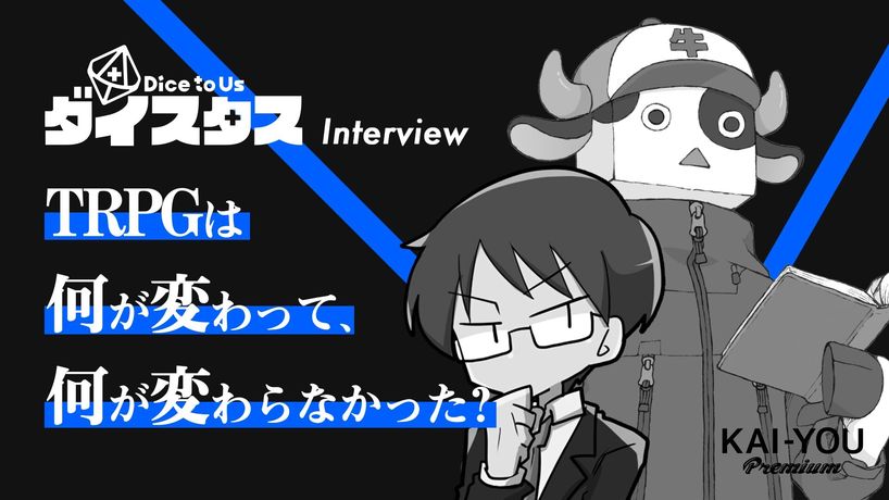 ゲームマスターたちの証言 配信文化が拡大したTRPGの物語 - TRPGは何が変わって、何が変わらなかった？  ぱぱびっぷ×まだら牛インタビュー（KAI-YOU Premium）